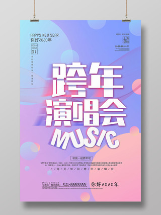 简约大气紫色系跨年演唱会2020跨年演唱会宣传海报